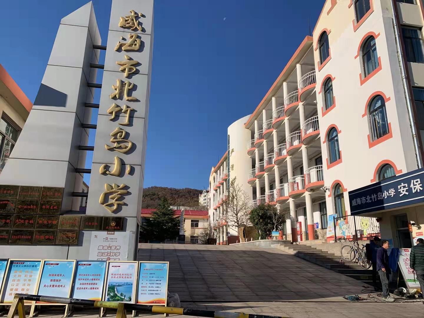 集宁威海北竹岛小学改造加固